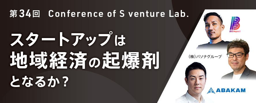 第34回スタートアップイベント