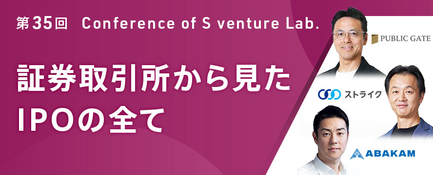 第35回スタートアップイベント
