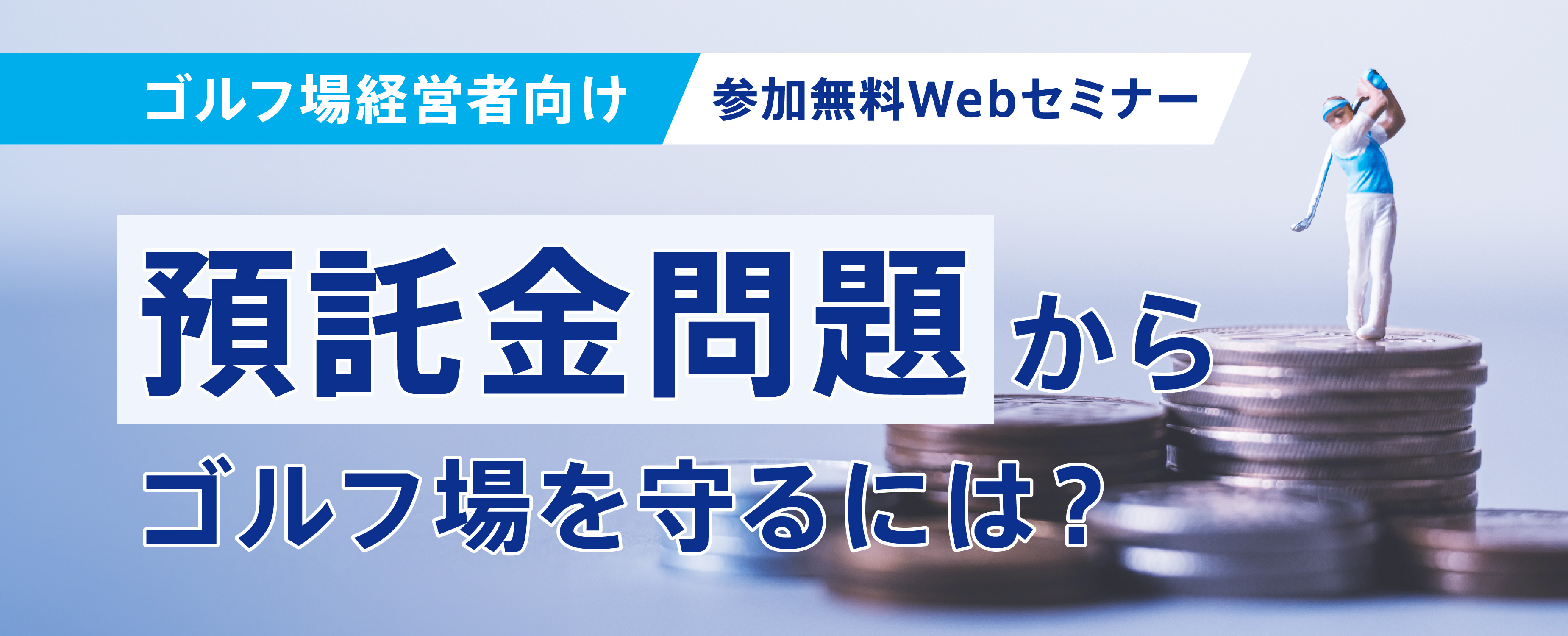 ゴルフ場の預託金問題を解説