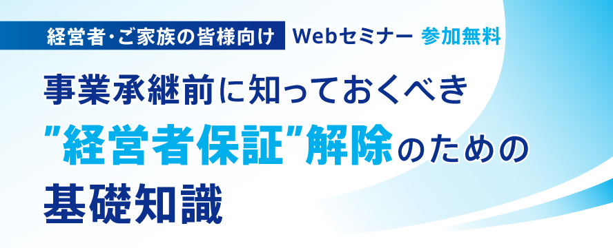 経営者保証解除のための知識