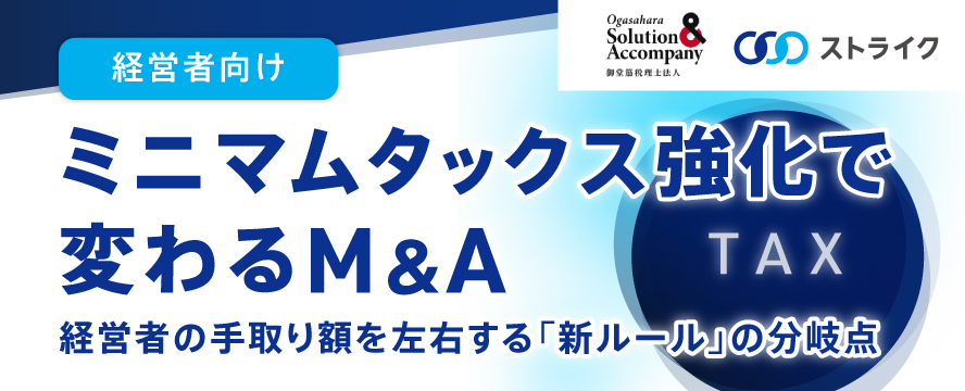 ミニマムタックス強化セミナー