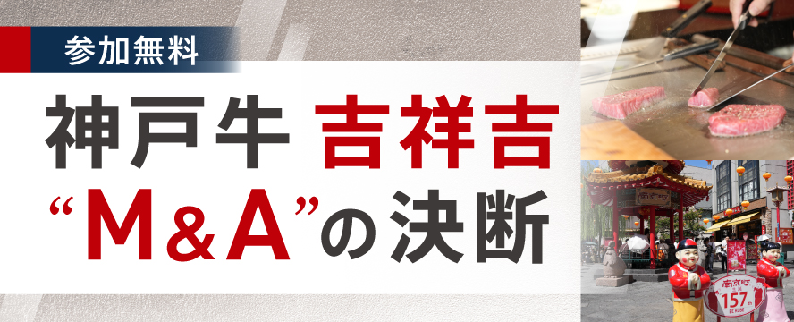 神戸牛 吉祥吉M&Aの決断