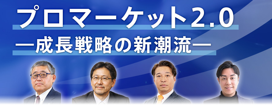 プロマーケット2.0 