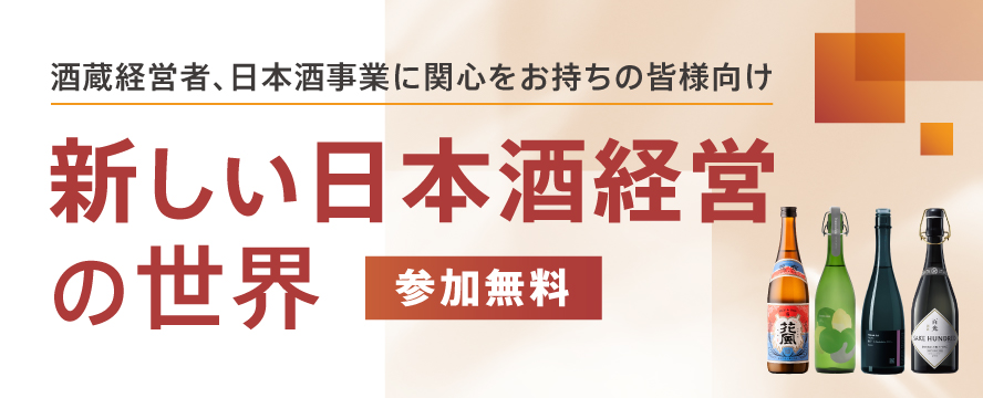 新しい日本酒経営の世界