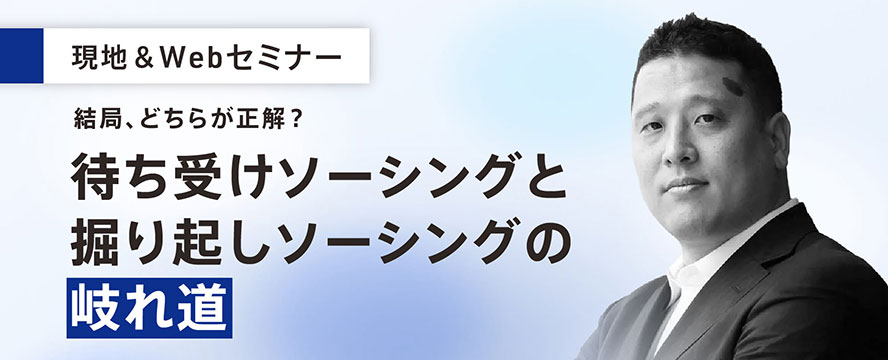 待受・発掘ソーシングの岐れ道