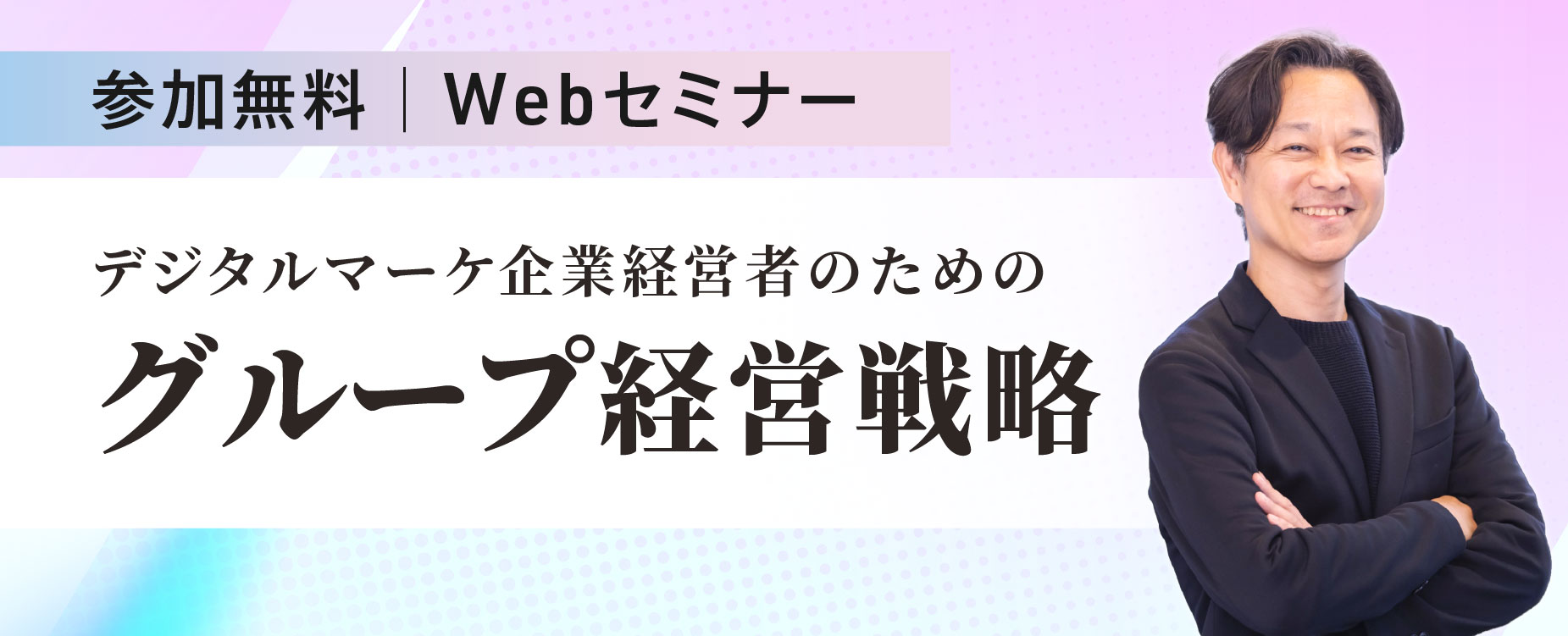 マーケ企業のグループ経営戦略