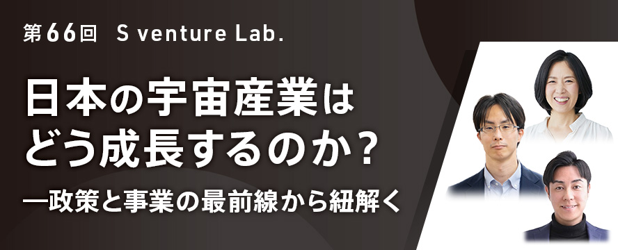 第66回スタートアップイベント