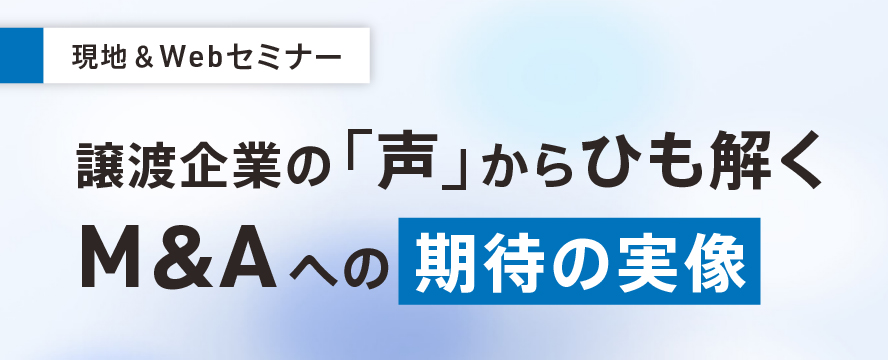 声からひも解くM&Aの実像