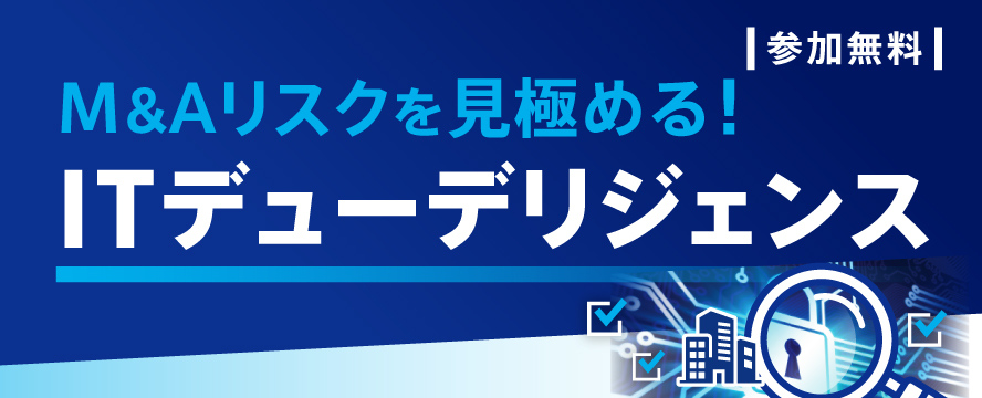 M&Aリスクを見極めるITDD