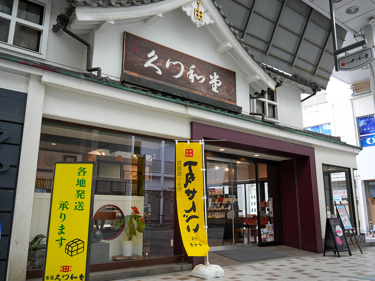宗家くつわ堂 総本舗 外観