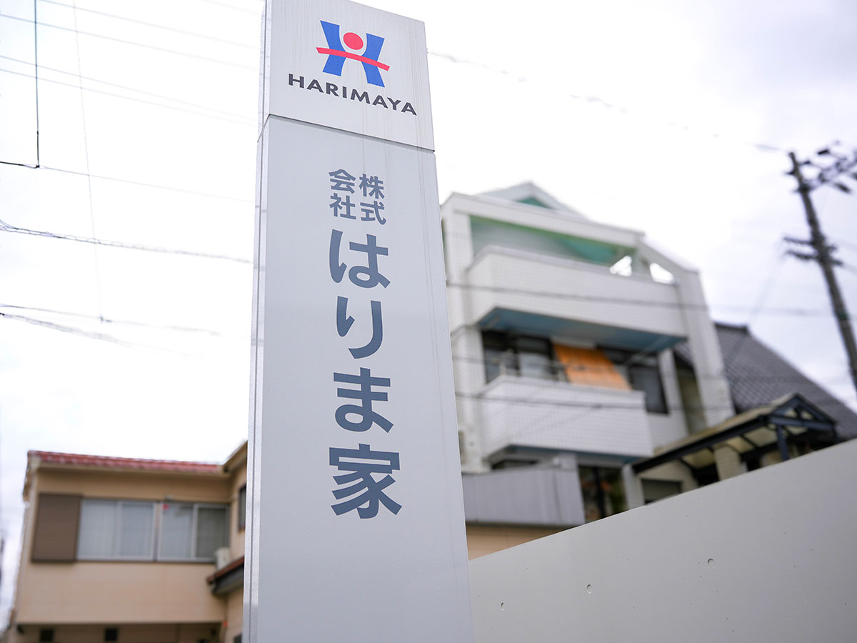 株式会社はりま家 本社看板