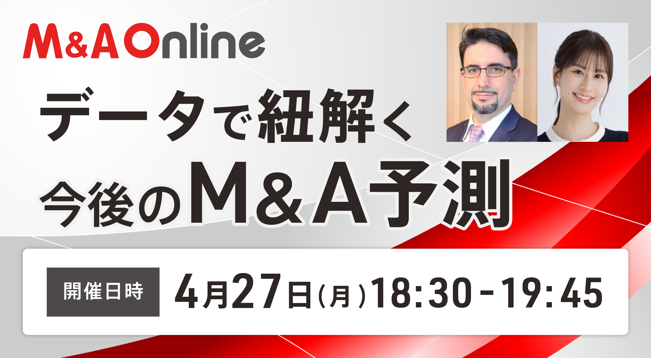 データで紐解く今後のM&A予測
