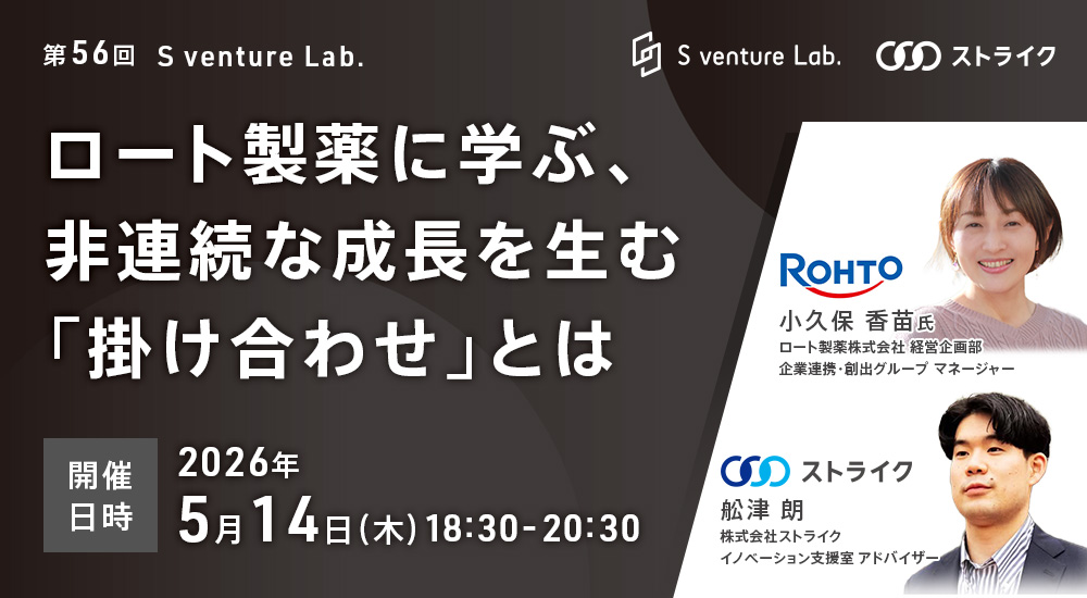 第56回 S venture Lab.
