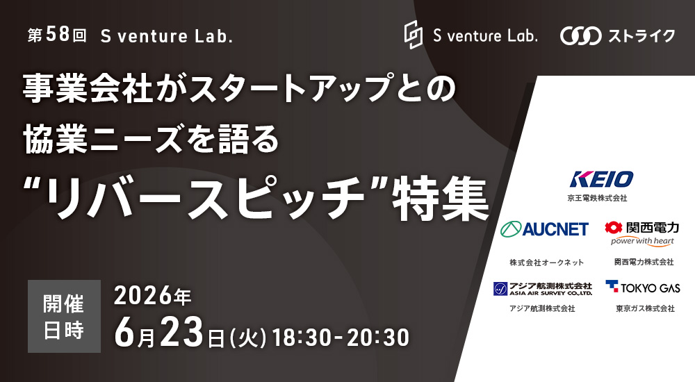 第58回 S venture Lab.