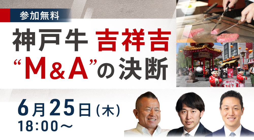 神戸牛 吉祥吉&rdquo;M&A&rdquo;の決断