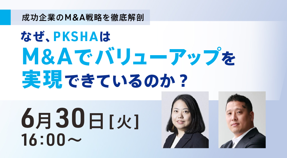 なぜ、PKSHAはM&Aでバリューアップを実現できているのか？