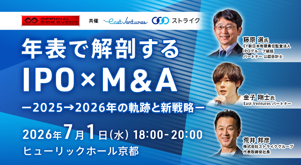 IVSサイドイベント 年表で解剖するIPO×M&A