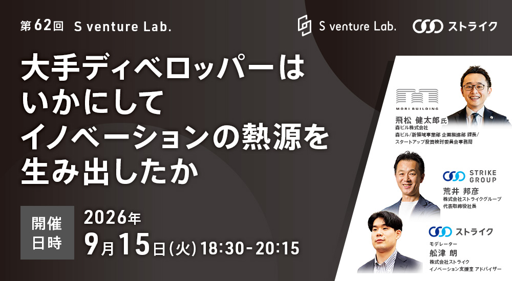 第62回　S venture Lab.