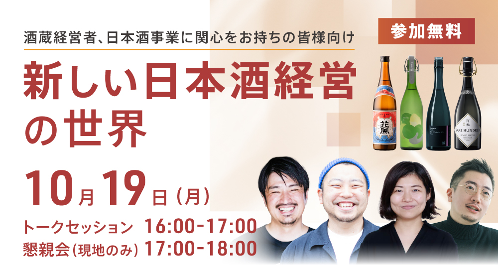 新しい日本酒経営の世界