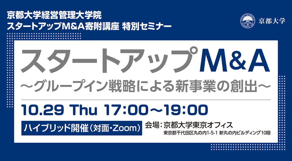 スタートアップM&A ～グループイン戦略による新事業の創出～