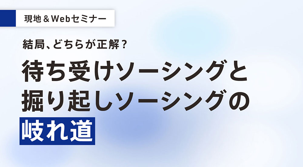 待ち受けソーシングと掘り起しソーシングの岐れ道
