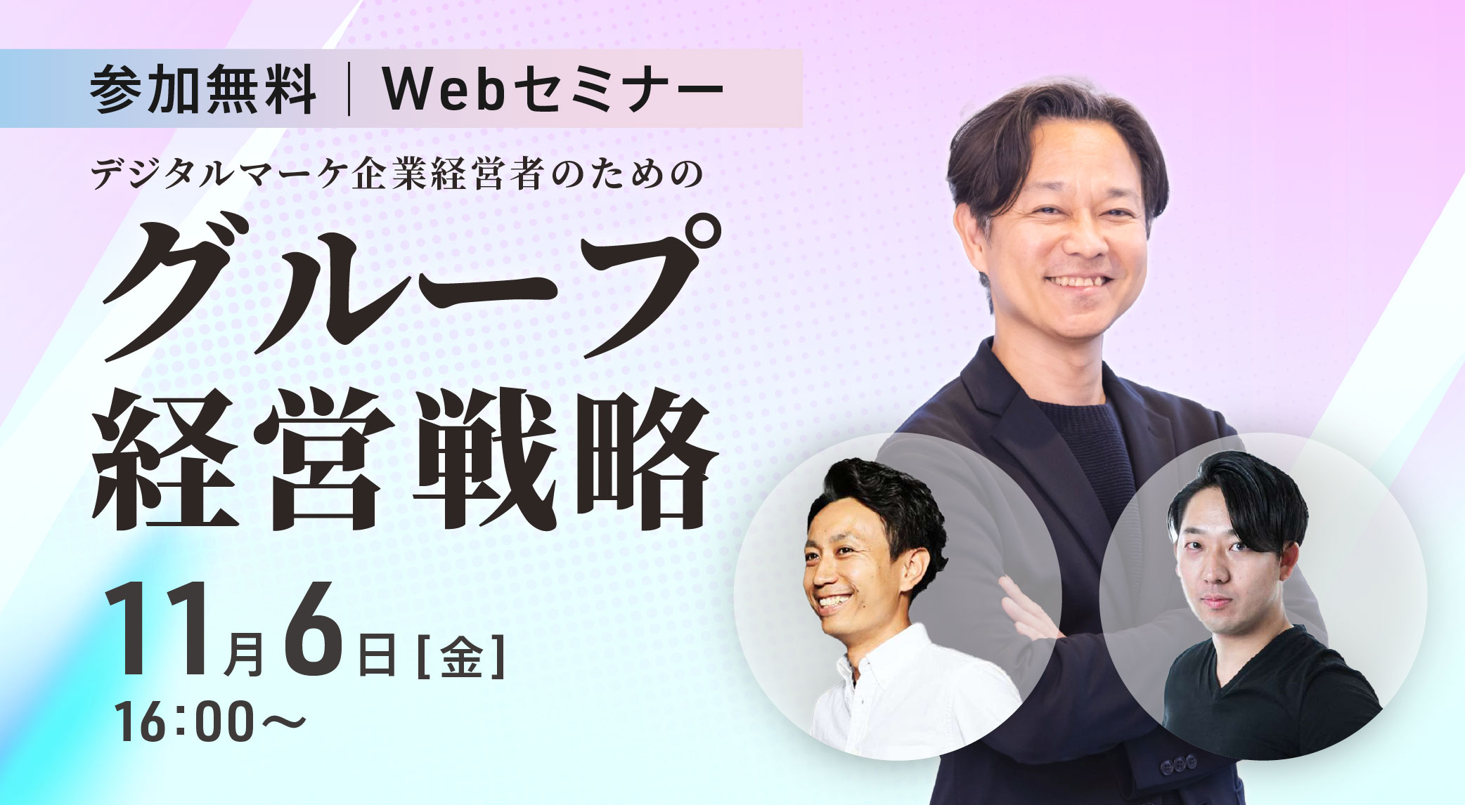 デジタルマーケ企業経営者のためのグループ経営戦略