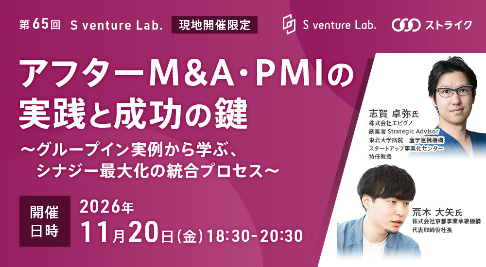 第65回 S venture Lab.