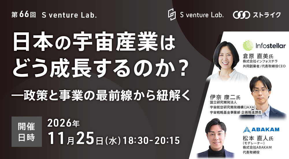 第66回 S venture Lab.