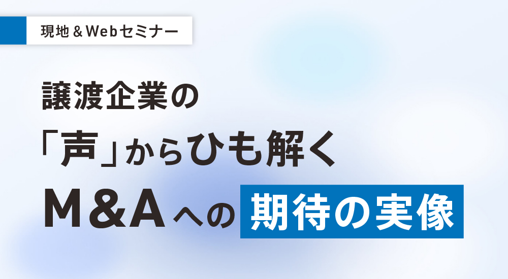 譲渡企業の「声」からひも解くM&Aへの期待の実像
