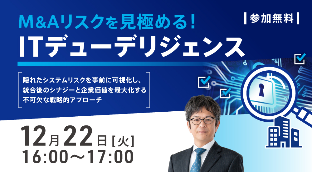 M&Aリスクを見極める！ITデューデリジェンス