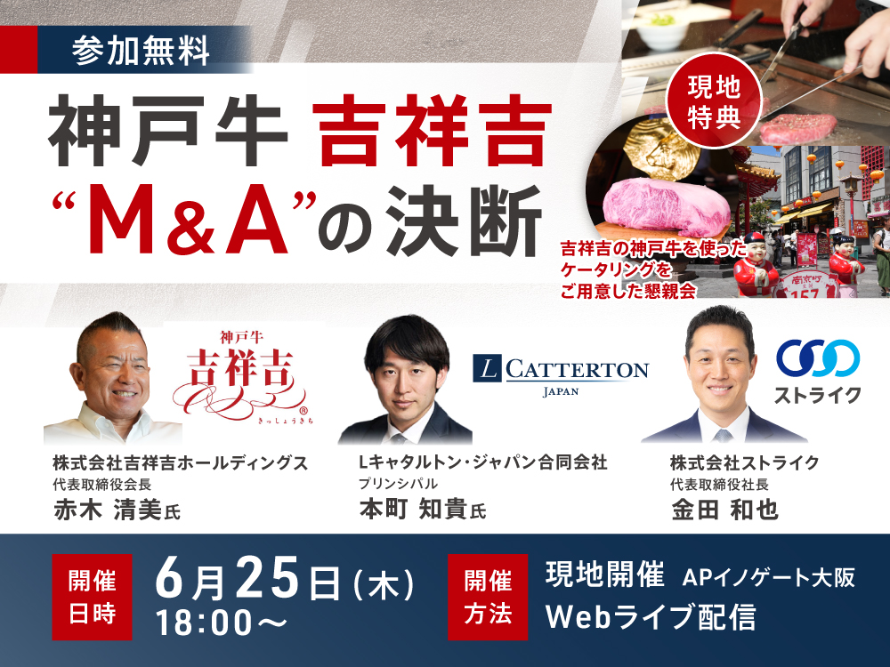 神戸牛 吉祥吉&rdquo;M&A&rdquo;の決断