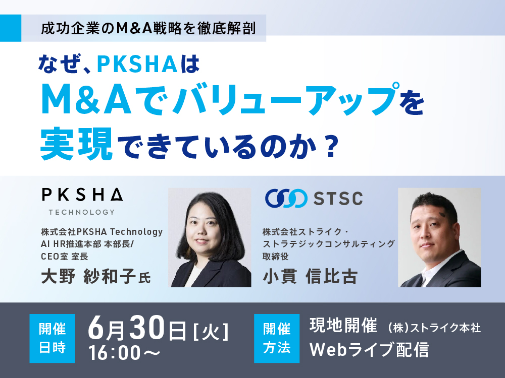 なぜ、PKSHAはM&Aでバリューアップを実現できているのか？
