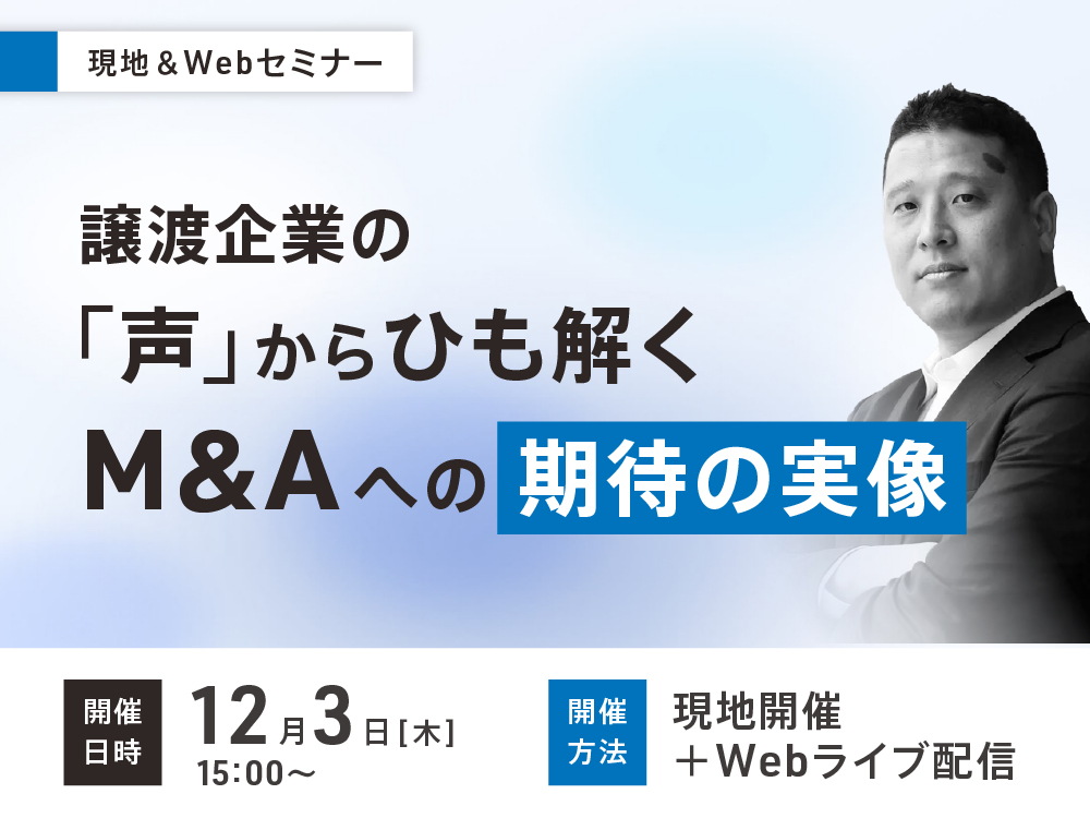 譲渡企業の「声」からひも解くM&Aへの期待の実像