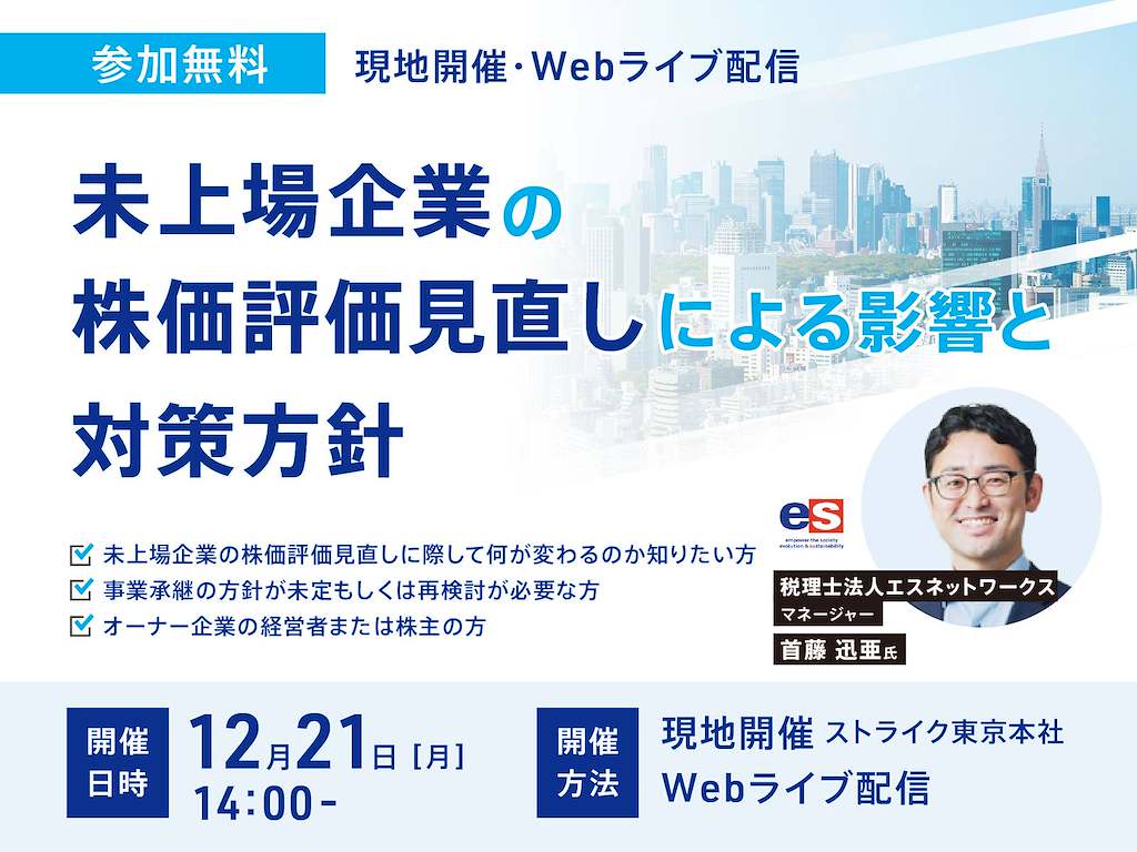 未上場企業の株価評価見直しによる影響と対策方針