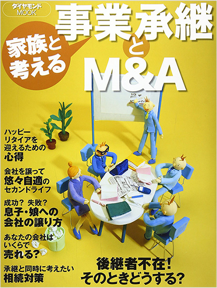 ダイヤモンドMOOK「家族と考える事業承継とM&A」