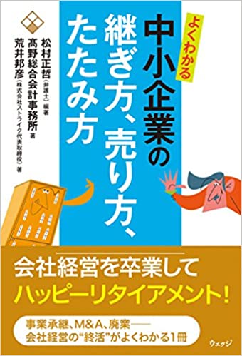 よくわかる中小企業の継ぎ方、売り方、たたみ方