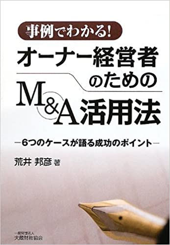 事例でわかる！オーナー経営者のためのM&A活用法-6つのケースが語る成功のポイント-