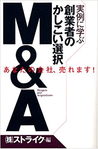 実例に学ぶ 創業者のかしこい選択 M&A