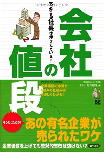 できる社長は押さえている！ 会社の値段
