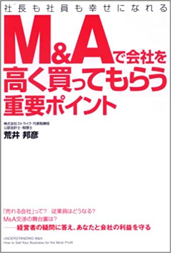 M&Aで会社を高く買ってもらう重要ポイント