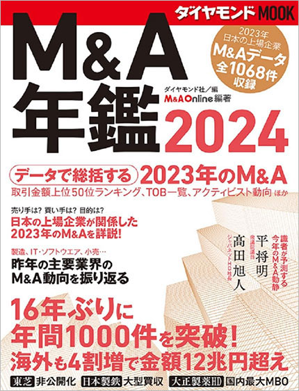 ダイヤモンドMOOK M&A年鑑2024
