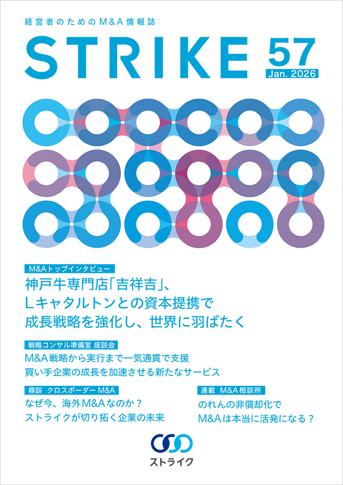 経営者のためのM&A情報誌「STRIKE」最新号