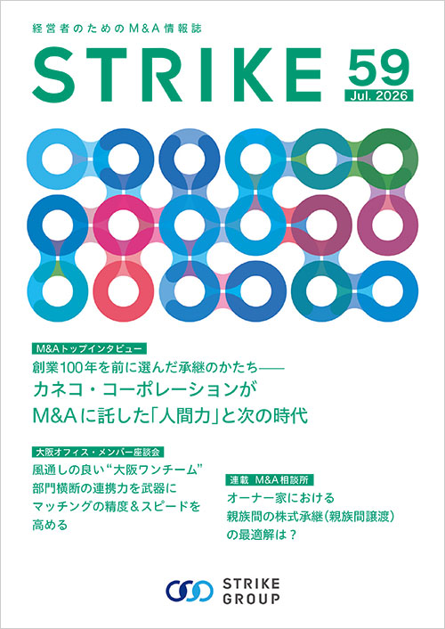 経営者のためのM&A情報誌「STRIKE」最新号