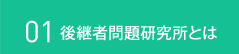 01 後継者問題研究所とは