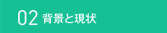 02 背景と現状