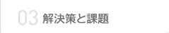 03 解決策と課題