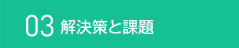 03 解決策と課題