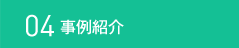 04 事例紹介