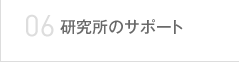 06 研究所のサポート