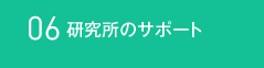 06 研究所のサポート